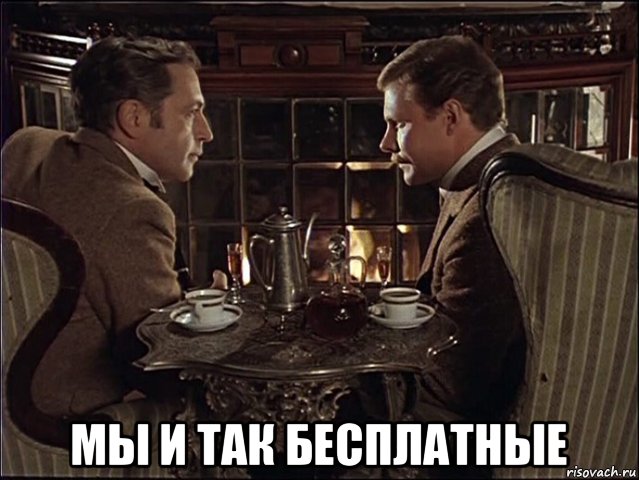  мы и так бесплатные