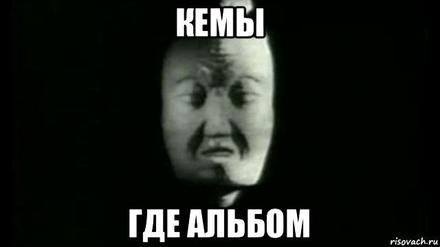кемы где альбом