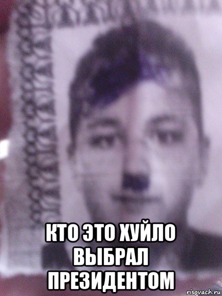  кто это хуйло выбрал президентом