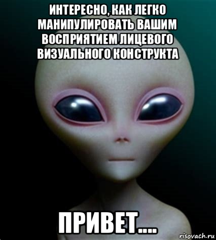 интересно, как легко манипулировать вашим восприятием лицевого визуального конструкта привет....