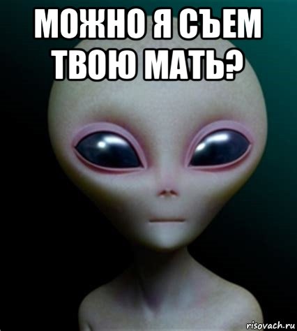 можно я съем твою мать? 