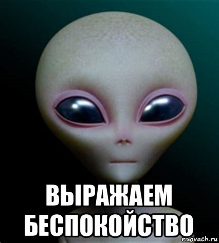  выражаем беспокойство