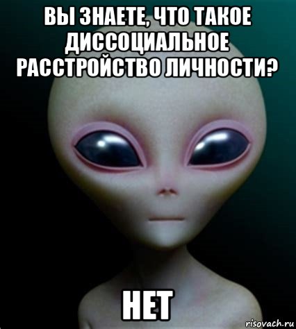 вы знаете, что такое диссоциальное расстройство личности? нет