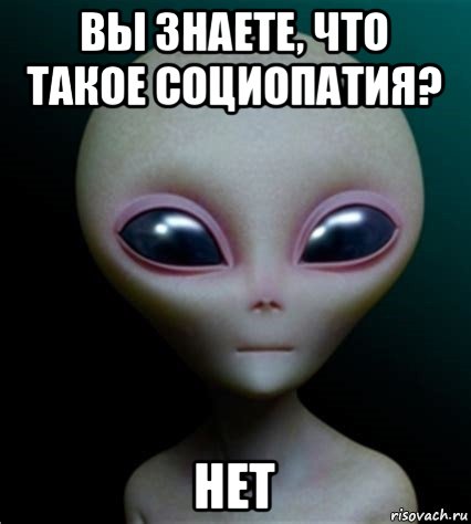 вы знаете, что такое социопатия? нет