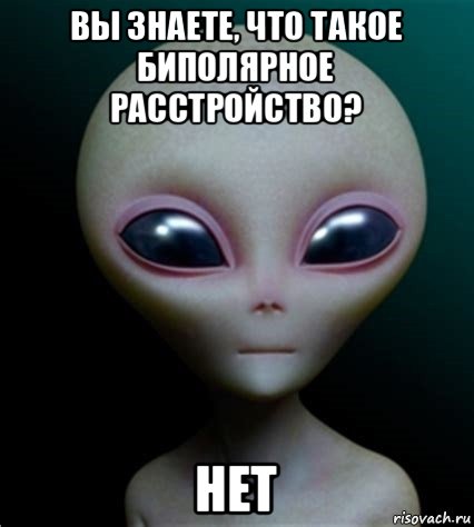 вы знаете, что такое биполярное расстройство? нет