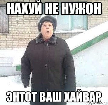 нахуй не нужон энтот ваш хайвар