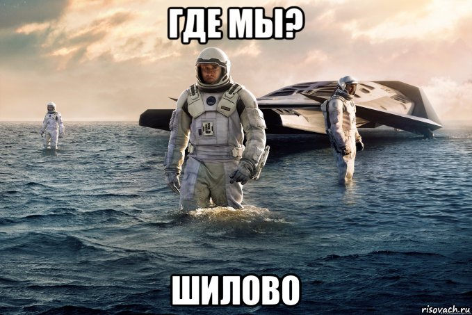 где мы? шилово, Мем интерселл