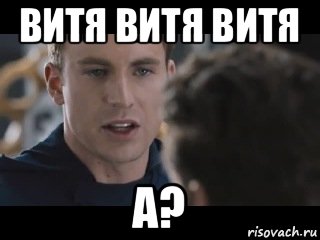 витя витя витя а?, Мем Исходник