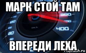марк стой там впереди леха
