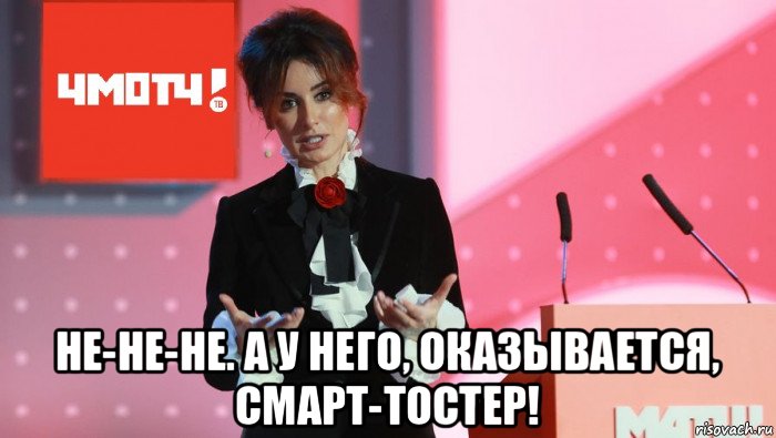  не-не-не. а у него, оказывается, смарт-тостер!