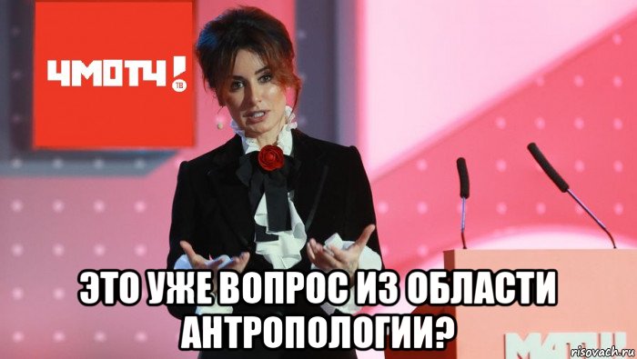  это уже вопрос из области антропологии?