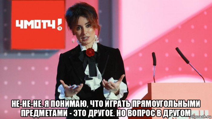  не-не-не. я понимаю, что играть прямоугольными предметами - это другое. но вопрос в другом