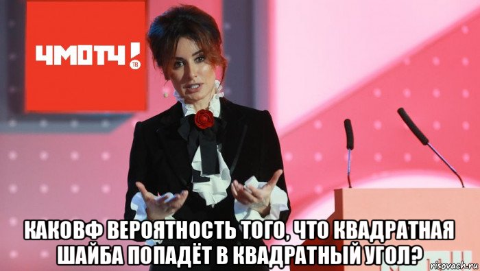  каковф вероятность того, что квадратная шайба попадёт в квадратный угол?