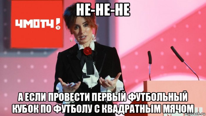 не-не-не а если провести первый футбольный кубок по футболу с квадратным мячом