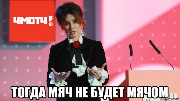  тогда мяч не будет мячом