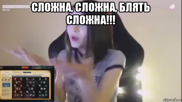 сложна, сложна, блять сложна!!! , Мем Карина СТРИМЕРША