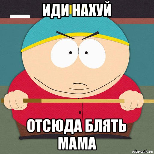 иди нахуй отсюда блять мама