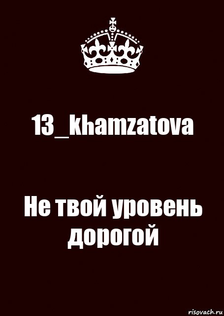 13_khamzatova Не твой уровень дорогой