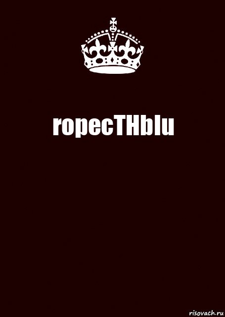 ropecTHbIu 