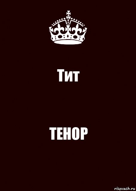 Тит TEHOP
