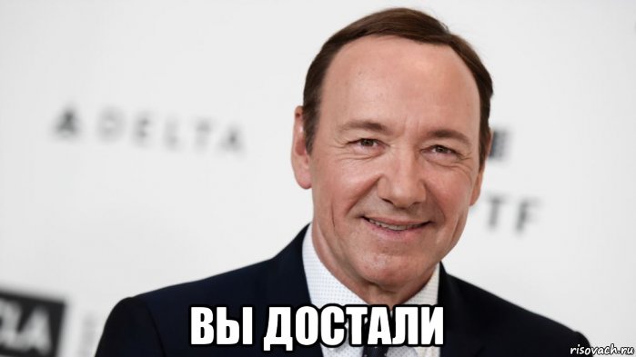  вы достали