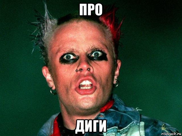 про диги, Мем Кейт флинт