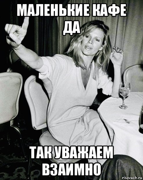маленькие кафе да так уважаем взаимно