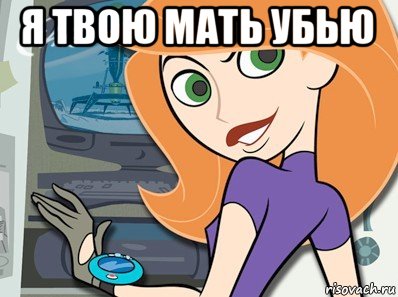я твою мать убью 