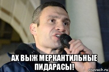  ах выж меркантильные пидарасы!