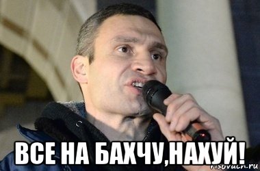  все на бахчу,нахуй!