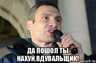  да пошол ты нахуй,вдувальщик!