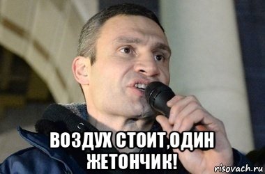  воздух стоит,один жетончик!