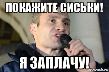 покажите сиськи! я заплачу!