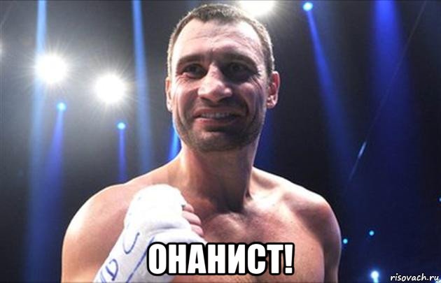  онанист!