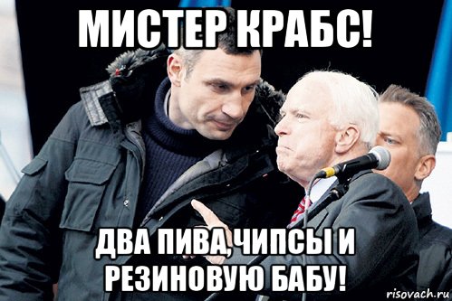 мистер крабс! два пива,чипсы и резиновую бабу!