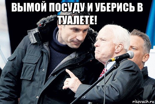 вымой посуду и уберись в туалете! 