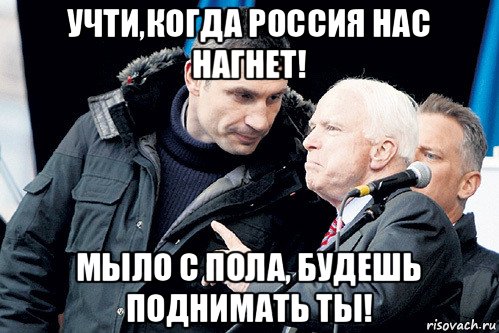 учти,когда россия нас нагнет! мыло с пола, будешь поднимать ты!