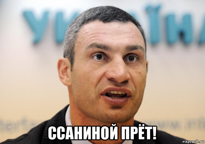  ссаниной прёт!