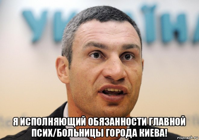  я исполняющий обязанности главной псих/больницы города киева!