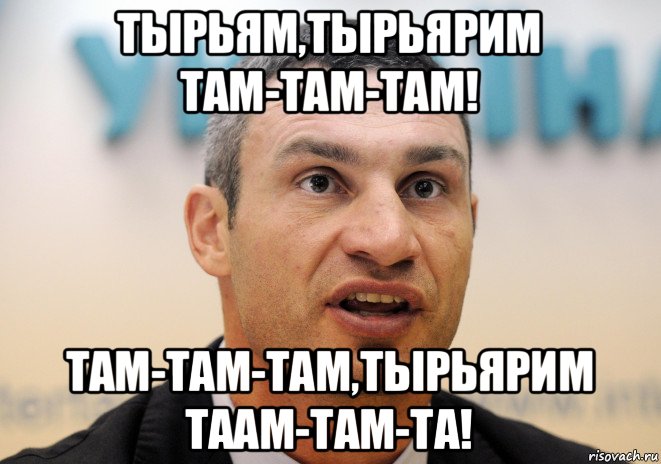 тырьям,тырьярим там-там-там! там-там-там,тырьярим таам-там-та!, Мем Кличко