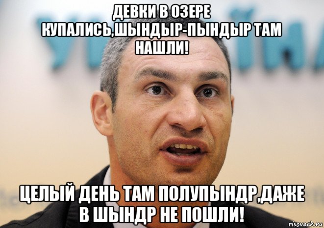 девки в озере купались,шындыр-пындыр там нашли! целый день там полупындр,даже в шындр не пошли!