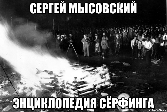 сергей мысовский энциклопедия сёрфинга