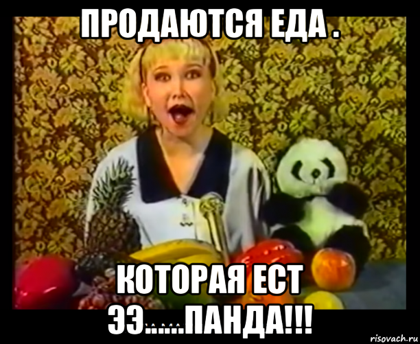 продаются еда . которая ест ээ......панда!!!
