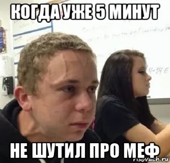 когда уже 5 минут не шутил про меф