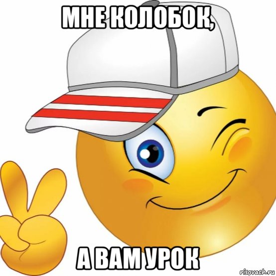 мне колобок, а вам урок, Мем Коля-бок