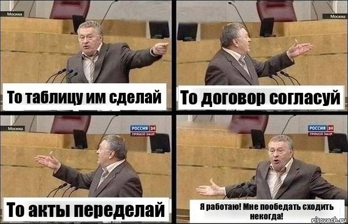 То таблицу им сделай То договор согласуй То акты переделай Я работаю! Мне пообедать сходить некогда!, Комикс Жириновский по сторонам