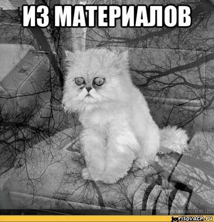 из материалов 