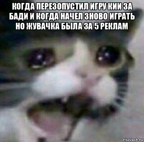 когда перезопустил игру кии за бади и когда начел зново играть но жувачка была за 5 реклам 