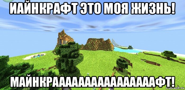 иайнкрафт это моя жизнь! майнкраааааааааааааааафт!, Мем Красивый фон в Minecraft