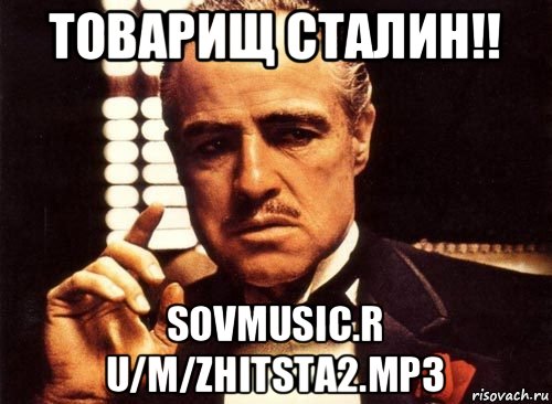 товарищ сталин!! sovmusic.r u/m/zhitsta2.mp3, Мем крестный отец